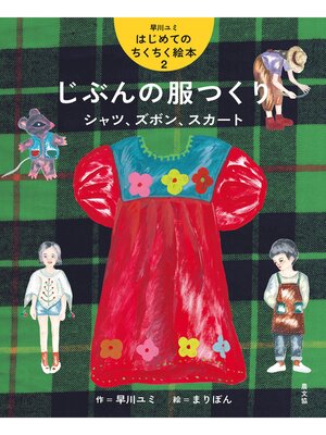 cover image of じぶんの服つくり　シャツ、ズボン、スカート